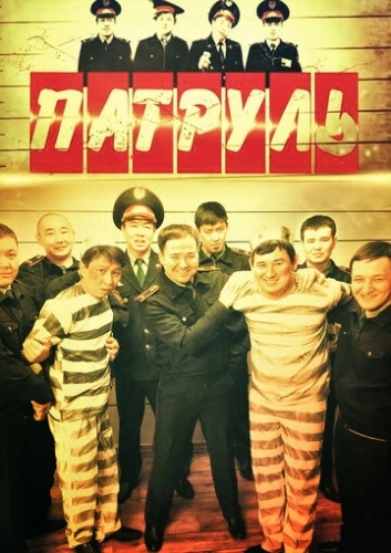 Патруль (2015) онлайн