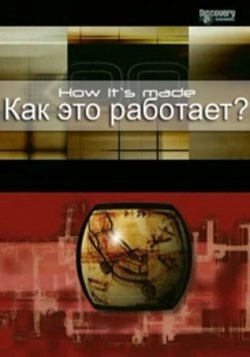 Как это работает? (2001) онлайн