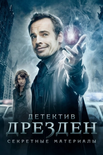 Детектив Дрезден: Секретные материалы (2007) онлайн