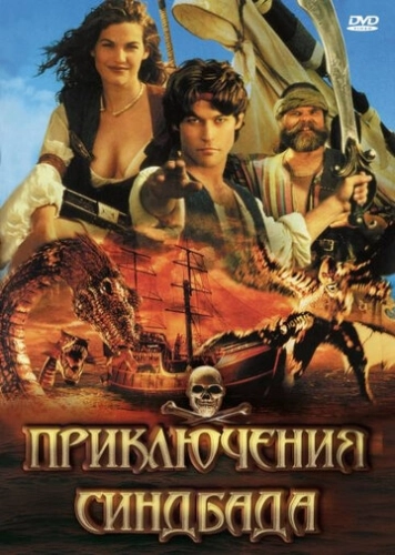 Приключения Синдбада (1996) смотреть онлайн