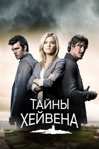 Тайны Хейвена (2010) онлайн