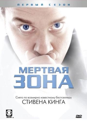 Мертвая зона (2002) смотреть онлайн