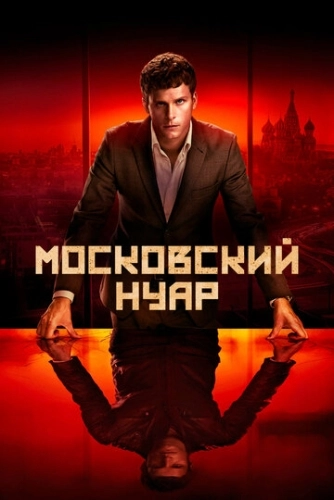 Московский нуар (2018) смотреть онлайн