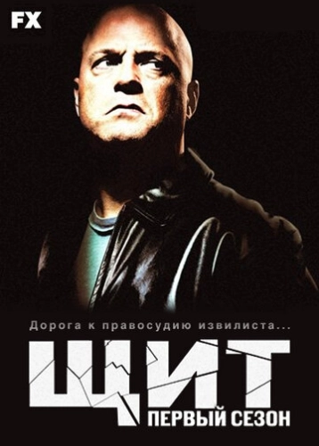 Щит (2002) онлайн