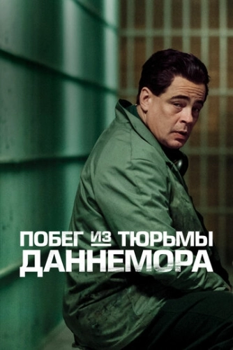 Побег из тюрьмы Даннемора (2018) онлайн