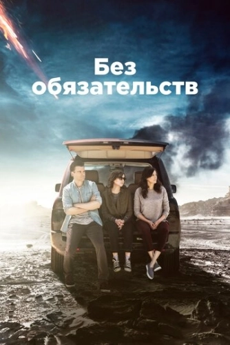 Без обязательств (2015) смотреть онлайн