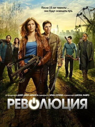 Революция (2012) онлайн