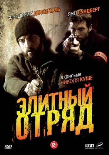 Элитный отряд (2008) онлайн