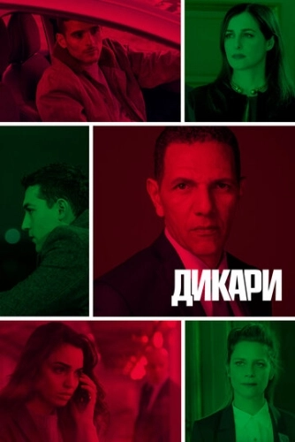 Дикари (2019) смотреть онлайн