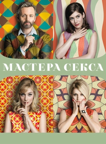 Мастера секса (2013) смотреть онлайн