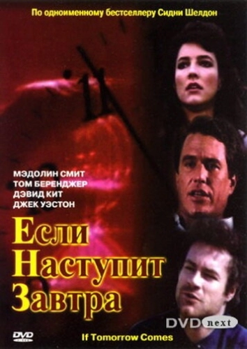 Если наступит завтра (1986) онлайн