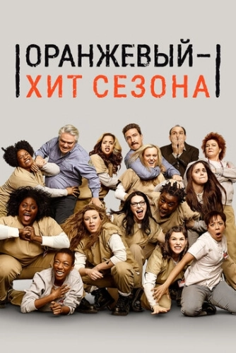 Оранжевый - хит сезона (2013) онлайн