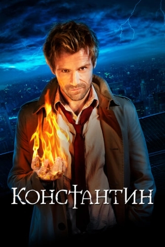 Константин (2014) смотреть онлайн