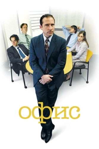 Офис (2005) онлайн