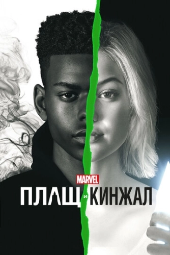 Плащ и Кинжал (2018) онлайн