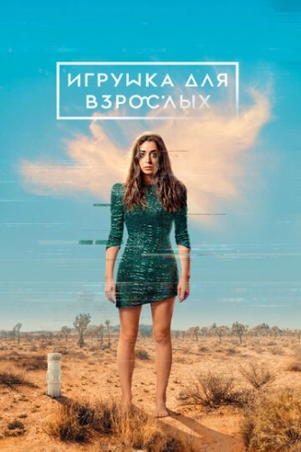 Игрушка для взрослых (2021) онлайн