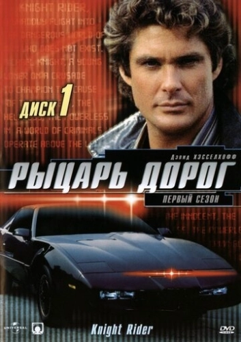 Рыцарь дорог (1982) онлайн