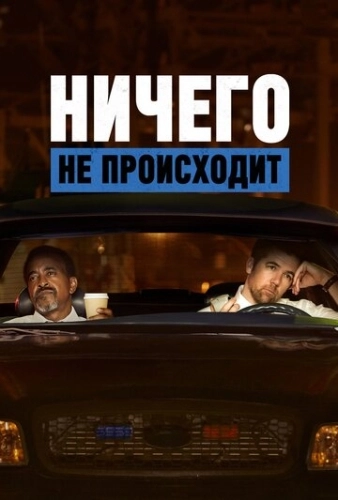 Ничего не происходит (2017) смотреть онлайн