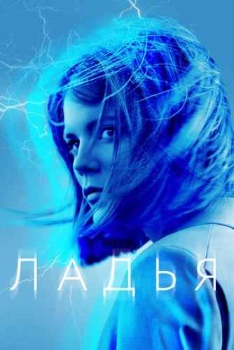 Ладья (2019) онлайн