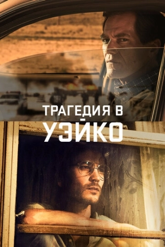 Трагедия в Уэйко (2018) онлайн