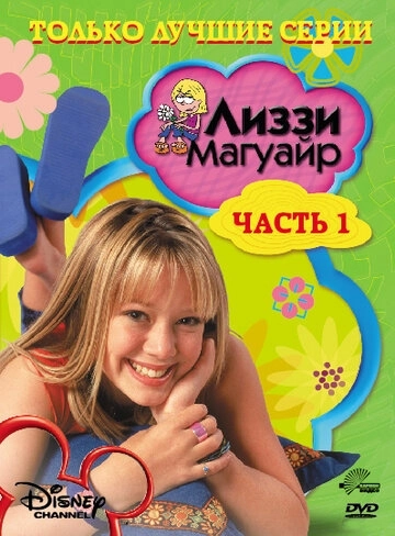 Лиззи Магуайр (2001) онлайн