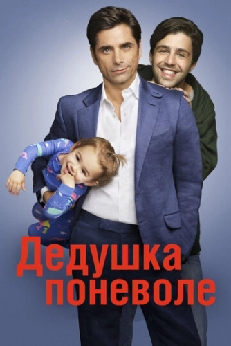 Дедушка поневоле (2015) смотреть онлайн