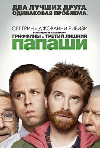 Папаши (2013) онлайн