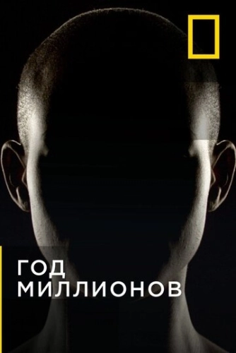 Год миллионов (2017) онлайн