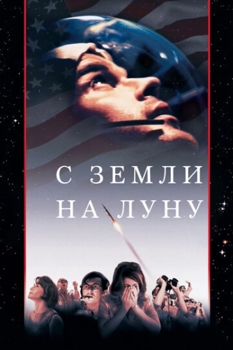 С Земли на Луну (1998) онлайн