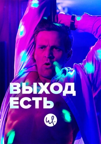 Выход есть (2019) онлайн