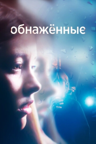 Обнаженные (2019) смотреть онлайн