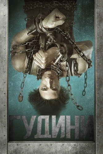 Гудини (2014) онлайн