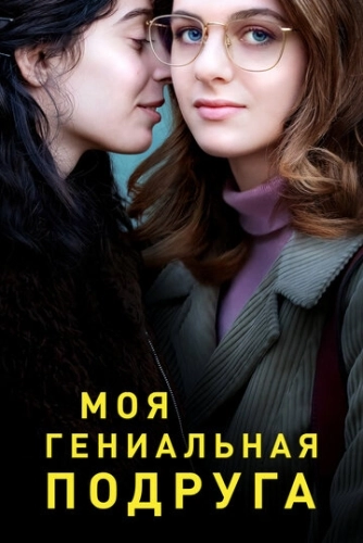 Моя гениальная подруга (2018) онлайн