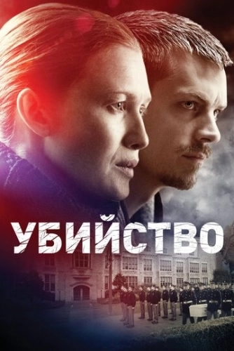 Убийство (2011) онлайн