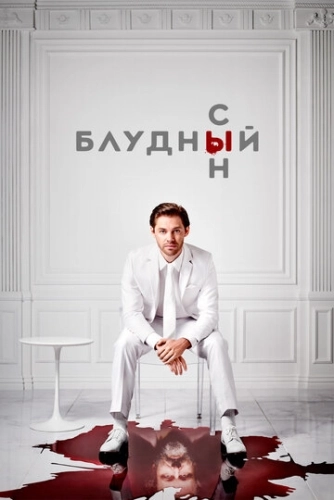 Блудный сын (2019) смотреть онлайн