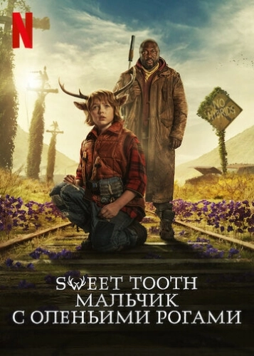 Sweet Tooth: Мальчик с оленьими рогами (2021) онлайн