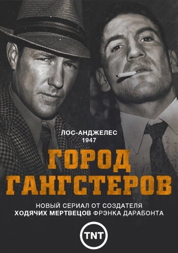 Город гангстеров (2013) онлайн