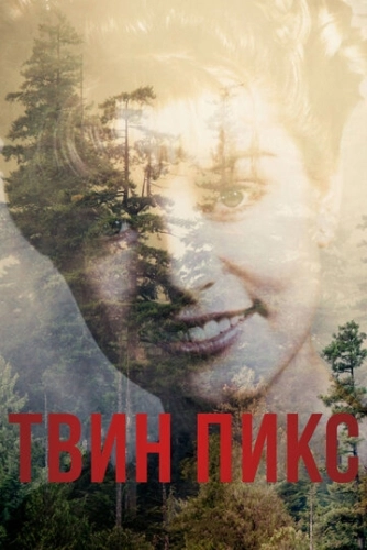 Твин Пикс (2017) смотреть онлайн