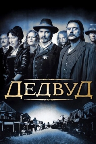 Дэдвуд (2004) онлайн