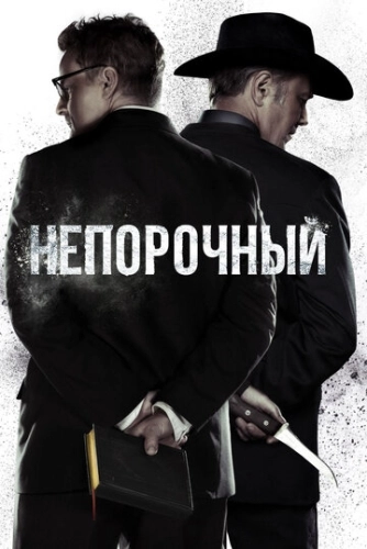 Непорочный (2017) смотреть онлайн