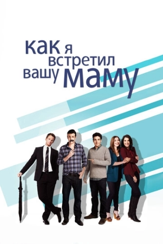 Как я встретил вашу маму (2005) смотреть онлайн