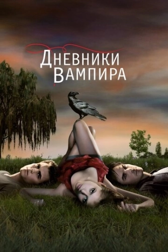 Дневники вампира (2009) онлайн