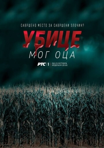 Убийцы моего отца (2016) онлайн