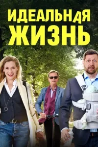 Идеальная жизнь (2018) смотреть онлайн