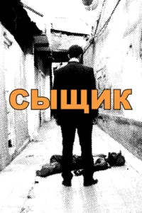 Сыщик (2019) смотреть онлайн