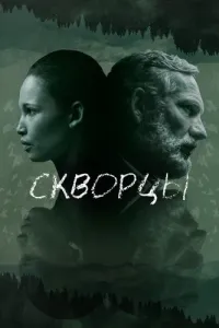 Скворцы (2019) смотреть онлайн