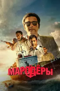 Мародеры (2024) смотреть онлайн