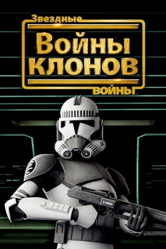 Звездные войны: Войны клонов (2008) онлайн