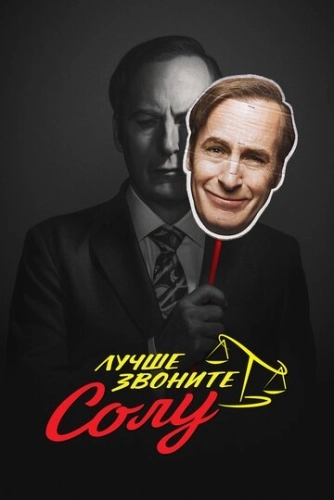 Лучше звоните Солу (2015) смотреть онлайн