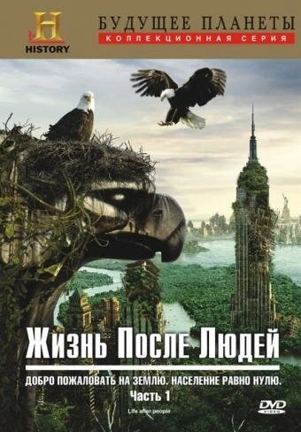 Жизнь после людей (2009) онлайн